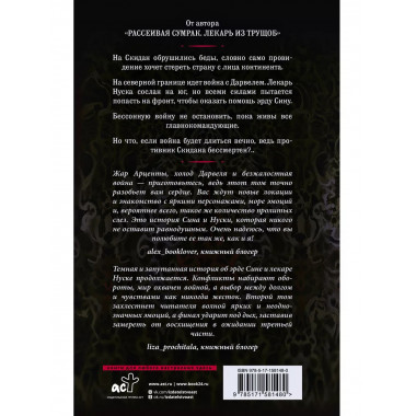 Рассеивая сумрак. Бессонная война.