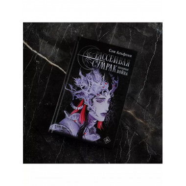 Рассеивая сумрак. Бессонная война.