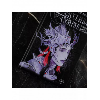 Рассеивая сумрак. Бессонная война.