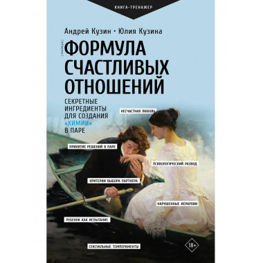 Формула счастливых отношений.