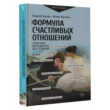 Формула счастливых отношений.