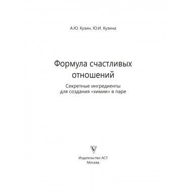 Формула счастливых отношений.