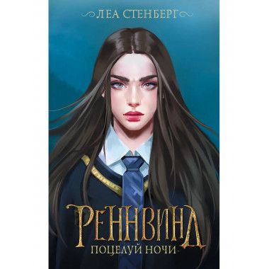 Реннвинд. Поцелуй ночи.