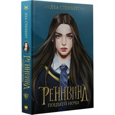 Реннвинд. Поцелуй ночи.
