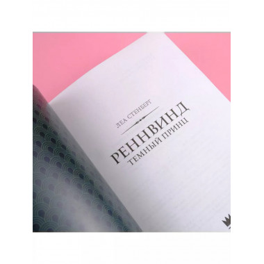 Реннвинд. Темный принц.