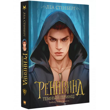 Реннвинд. Темный принц.