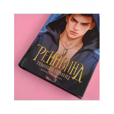 Реннвинд. Темный принц.