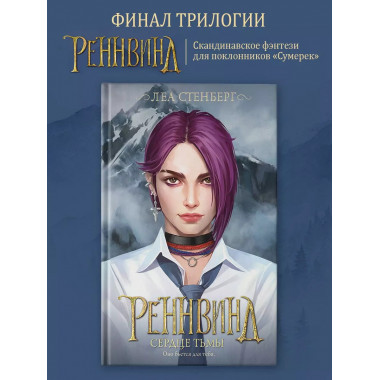 Реннвинд. Сердце тьмы.