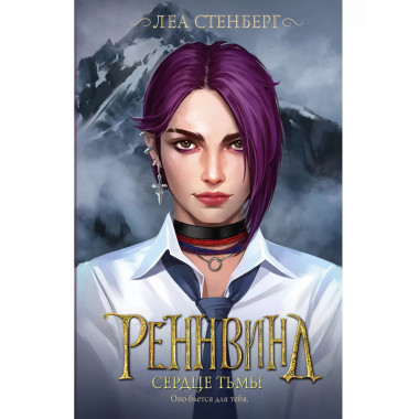 Реннвинд. Сердце тьмы.