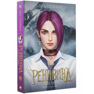 Реннвинд. Сердце тьмы.