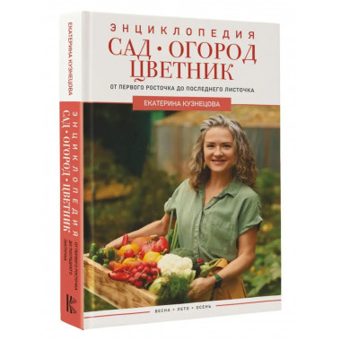 Сад, огород, цветник. От первого росточка до последнего лист