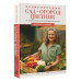 Сад, огород, цветник. От первого росточка до последнего лист