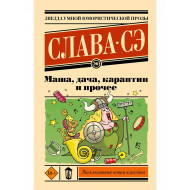 Маша, дача, карантин и прочее.