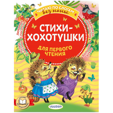 Стихи-хохотушки для первого чтения.