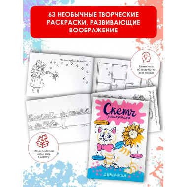 Скетч-раскраска. Девочкам.