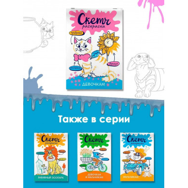 Скетч-раскраска. Девочкам.