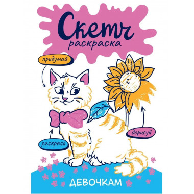 Скетч-раскраска. Девочкам.