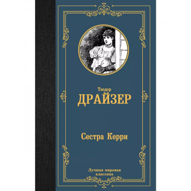 Сестра Керри.