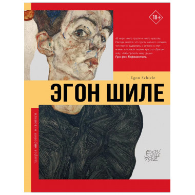 Эгон Шиле.