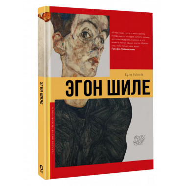 Эгон Шиле.