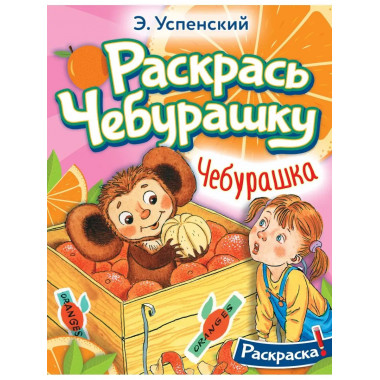 Чебурашка.