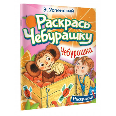 Чебурашка.