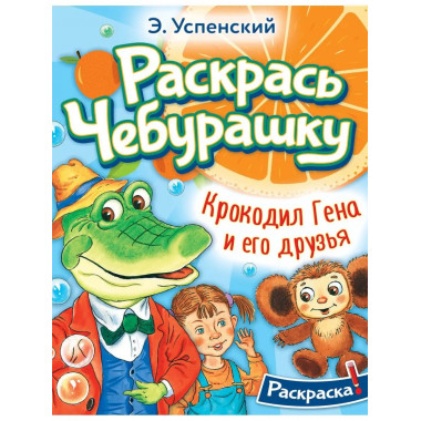 Крокодил Гена и его друзья.