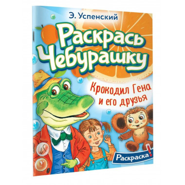 Крокодил Гена и его друзья.
