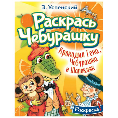 Крокодил Гена, Чебурашка и Шапокляк.