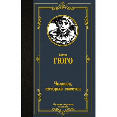 Человек, который смеется.
