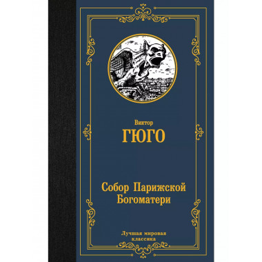 Собор Парижской Богоматери.