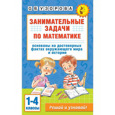 Занимательные задачи по математике. 1-4 классы.