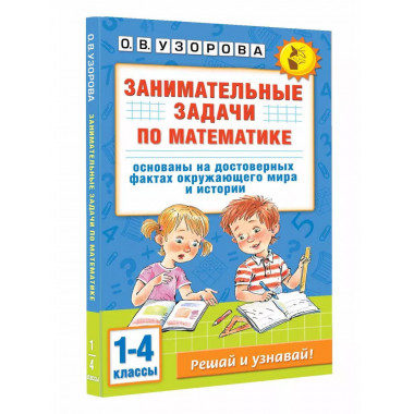 Занимательные задачи по математике. 1-4 классы.