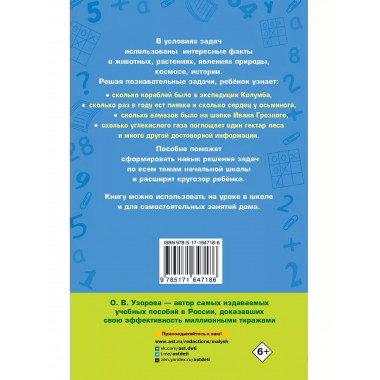 Занимательные задачи по математике. 1-4 классы.