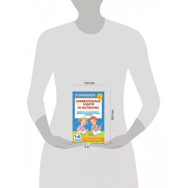 Занимательные задачи по математике. 1-4 классы.