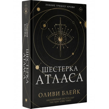 Шестерка Атласа.