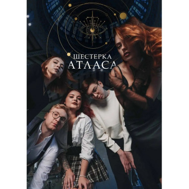 Шестерка Атласа.