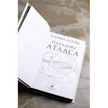 Парадокс Атласа.