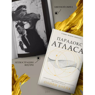 Парадокс Атласа.