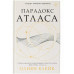 Парадокс Атласа.