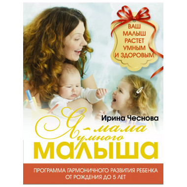 Я - мама умного малыша. Программа гармоничного развития ребе