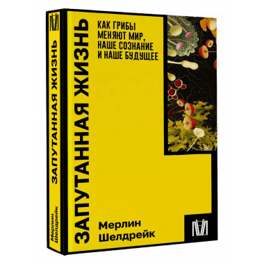 Запутанная жизнь. Как грибы меняют мир, наше сознание и наше