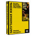 Запутанная жизнь. Как грибы меняют мир, наше сознание и наше