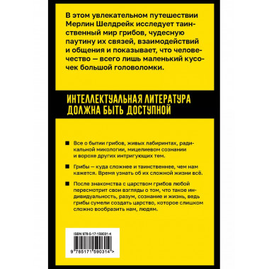 Запутанная жизнь. Как грибы меняют мир, наше сознание и наше