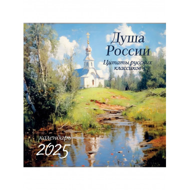 Душа России. Календарь настенный на 2025 год (300х300).