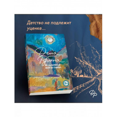 Не вычеркивай меня из списка.