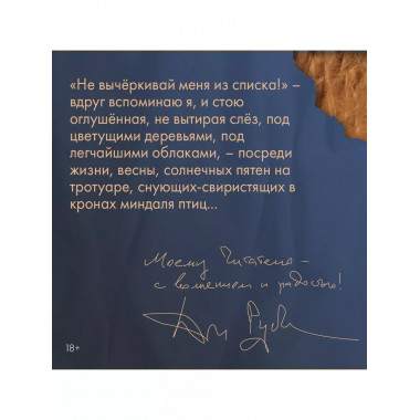 Не вычеркивай меня из списка.