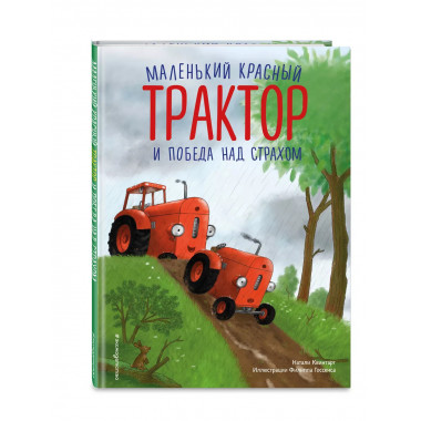 Маленький красный Трактор и победа над страхом (ил. Ф. Госсе