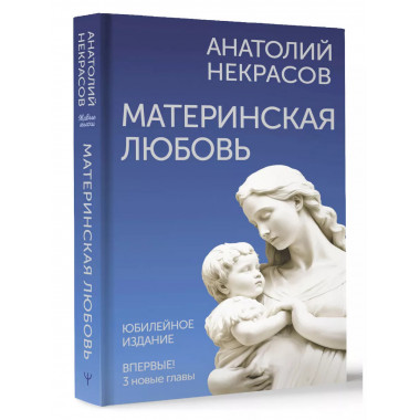 Материнская любовь. Юбилейное издание, дополненное.
