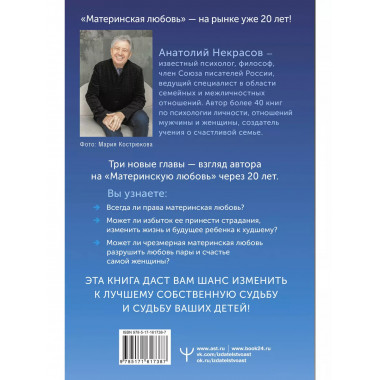 Материнская любовь. Юбилейное издание, дополненное.